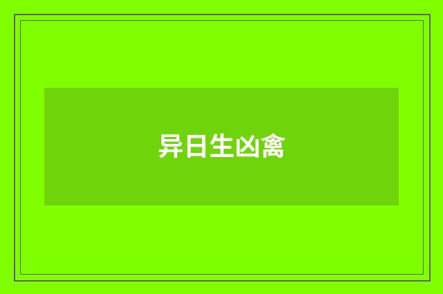 异日生凶禽