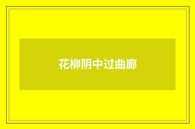 花柳阴中过曲廊