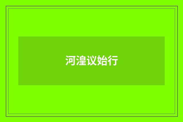 河湟议始行