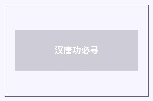 汉唐功必寻