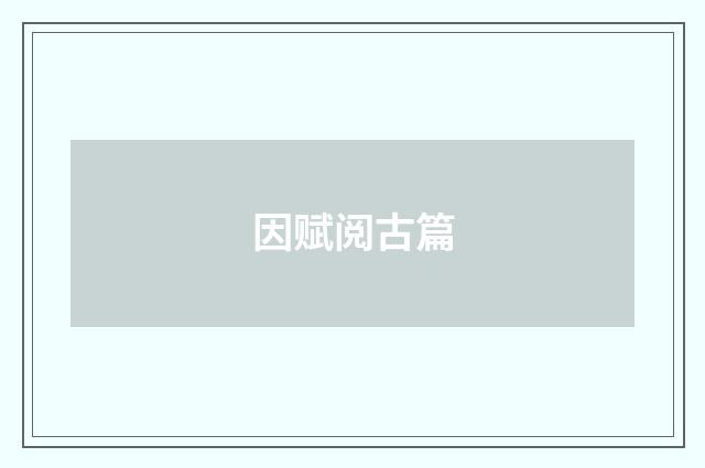 因赋阅古篇