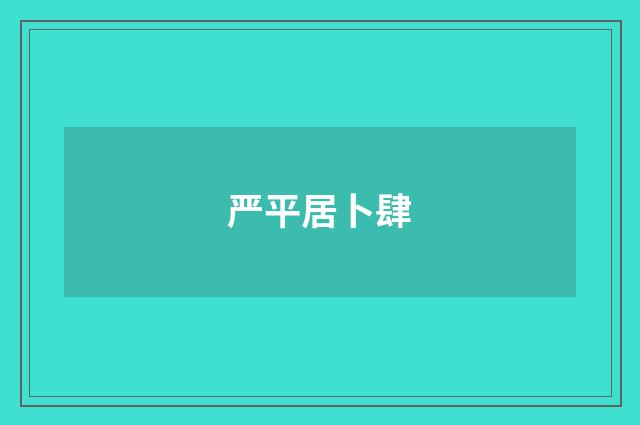 严平居卜肆