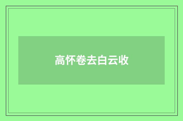 高怀卷去白云收
