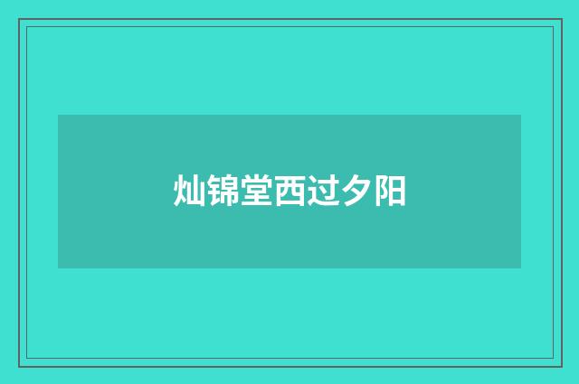 灿锦堂西过夕阳