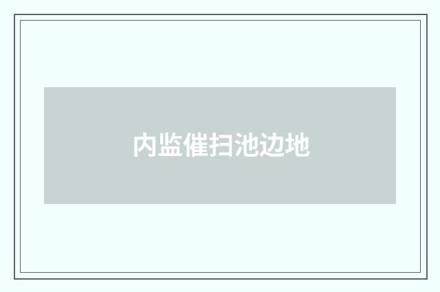 内监催扫池边地