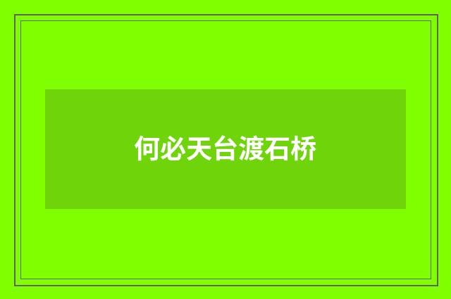 何必天台渡石桥
