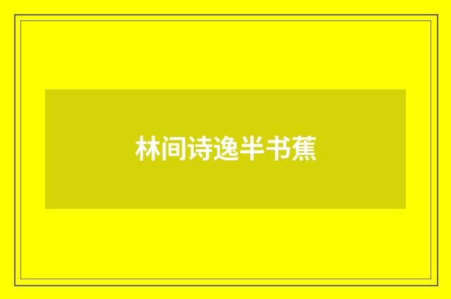 林间诗逸半书蕉