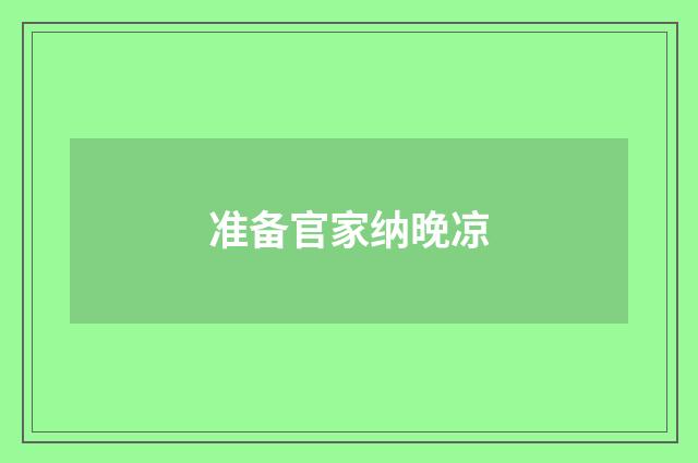 准备官家纳晚凉