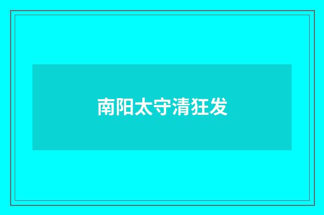 南阳太守清狂发