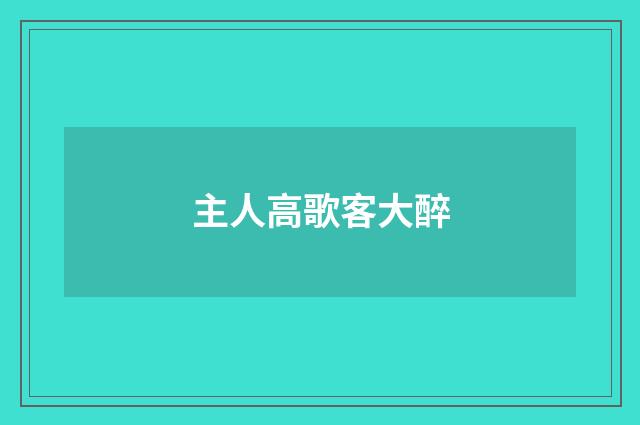 主人高歌客大醉
