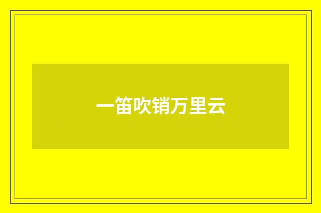 一笛吹销万里云