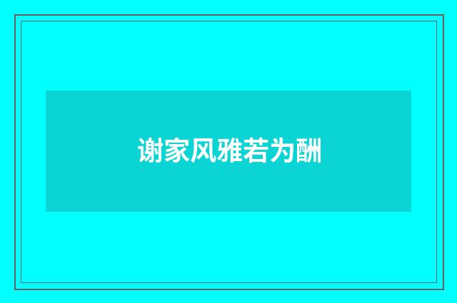 谢家风雅若为酬