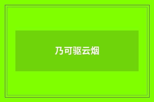 乃可驱云烟