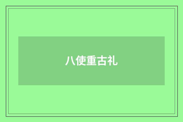 八使重古礼