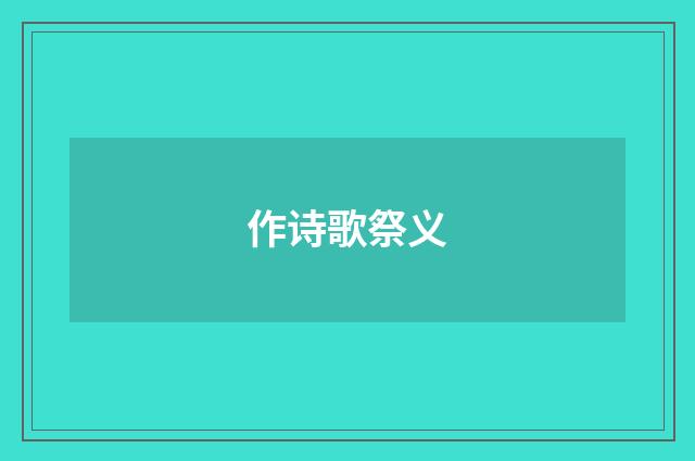 作诗歌祭义