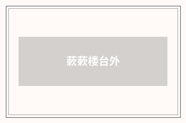 蔌蔌楼台外