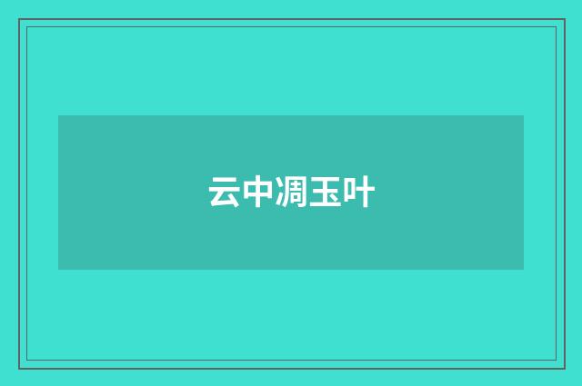 云中凋玉叶