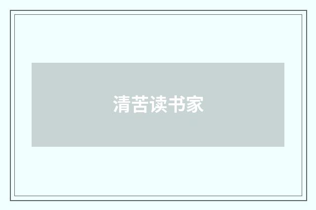 清苦读书家