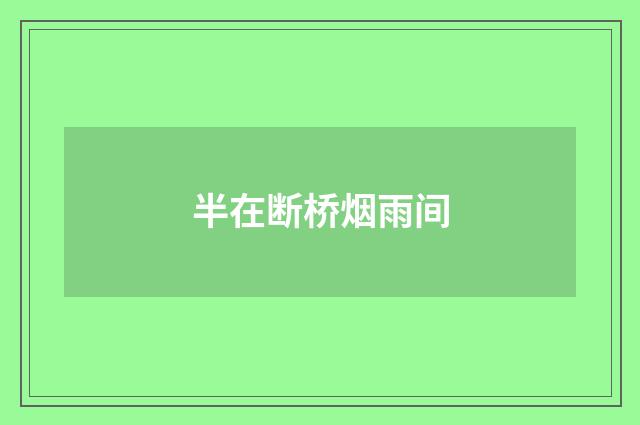 半在断桥烟雨间