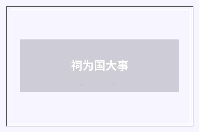 祠为国大事