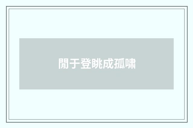 閒于登眺成孤啸