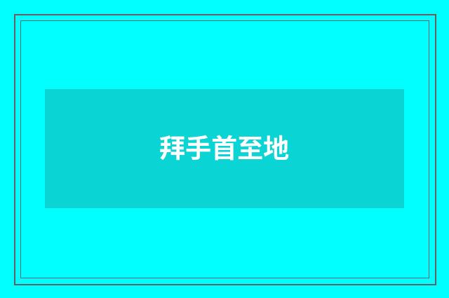 拜手首至地