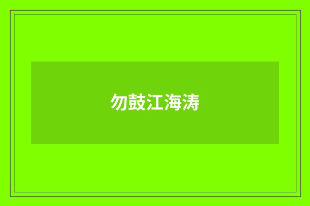 勿鼓江海涛