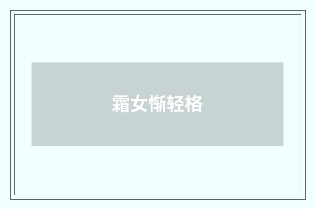霜女惭轻格