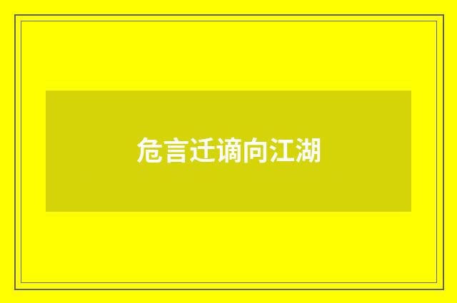 危言迁谪向江湖