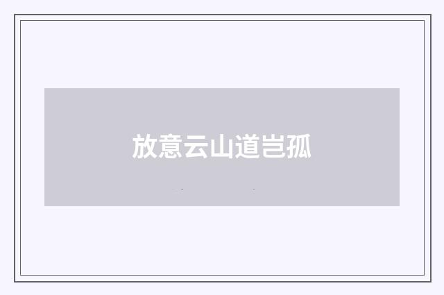 放意云山道岂孤