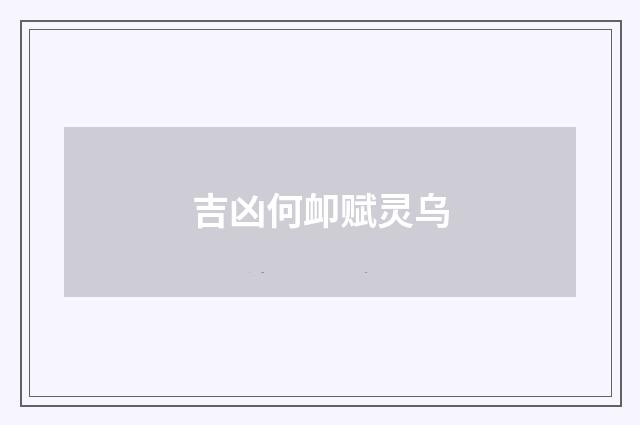 吉凶何卹赋灵乌