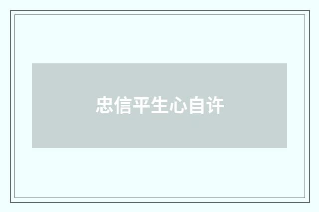 忠信平生心自许