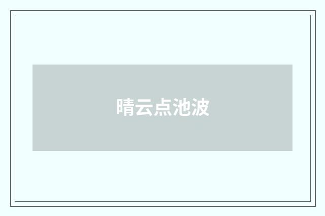 晴云点池波