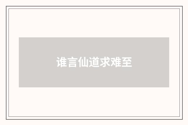 谁言仙道求难至