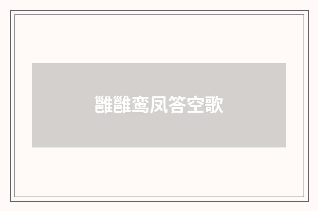 雝雝鸾凤答空歌