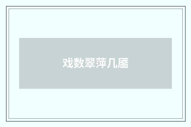 戏数翠萍几靥