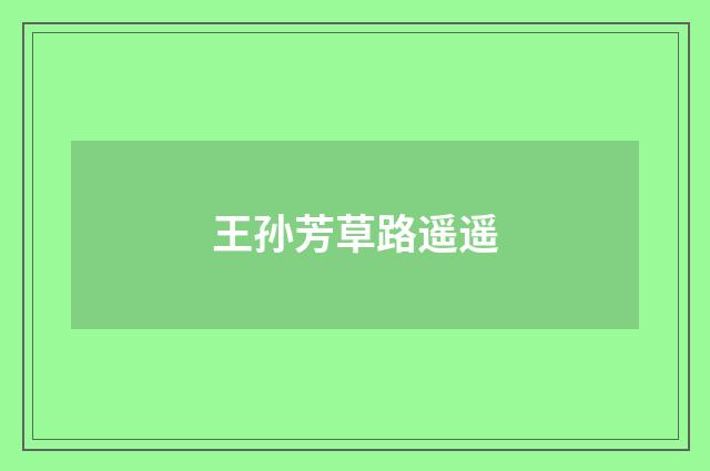 王孙芳草路遥遥