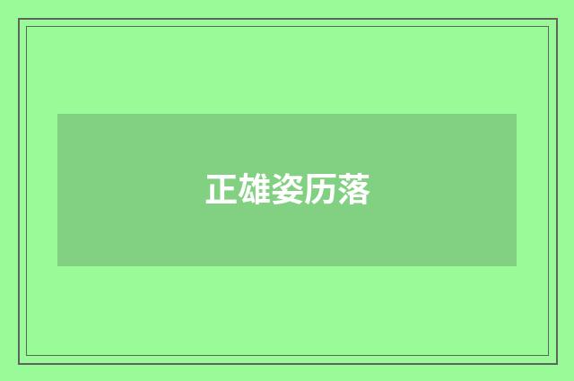 正雄姿历落