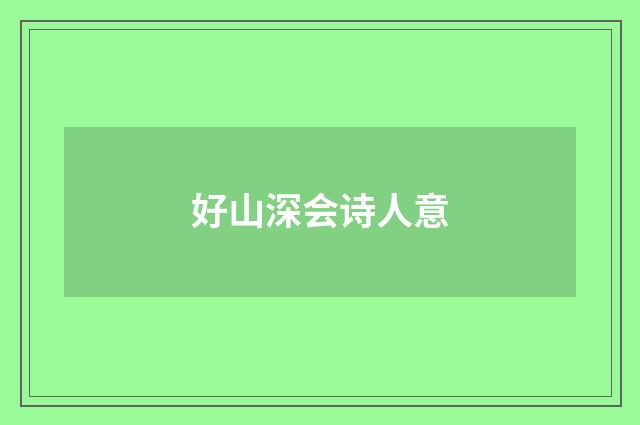 好山深会诗人意