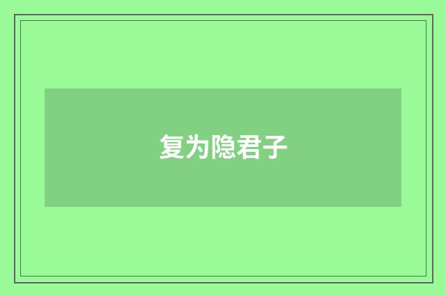 复为隐君子