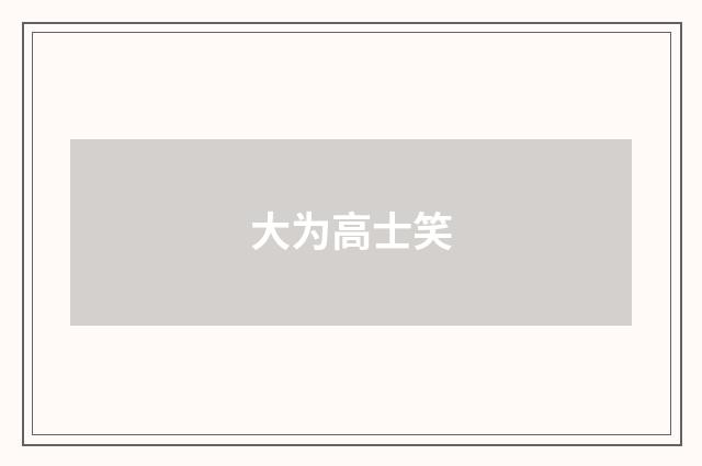 大为高士笑