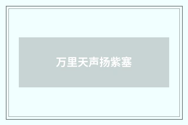 万里天声扬紫塞