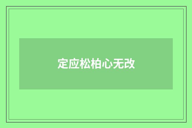 定应松柏心无改