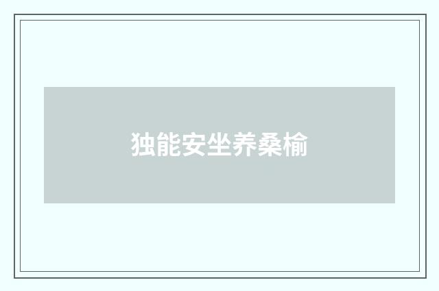 独能安坐养桑榆