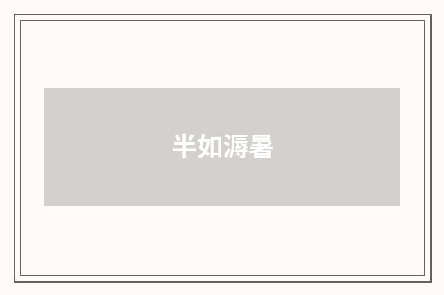 半如溽暑