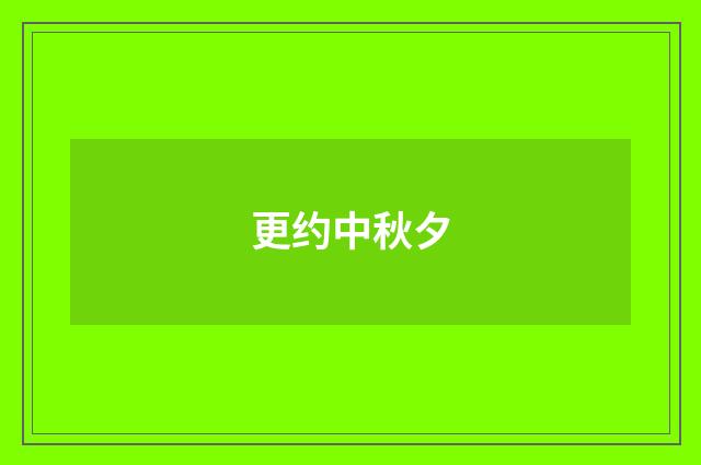 更约中秋夕