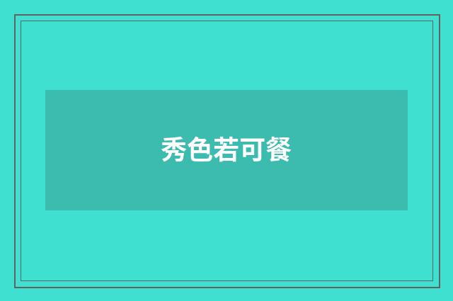 秀色若可餐