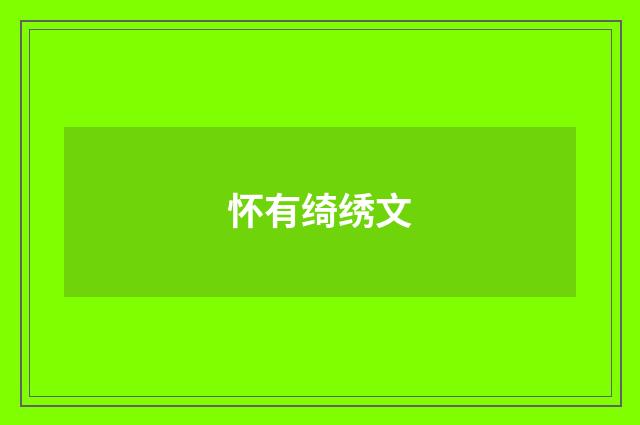 怀有绮绣文