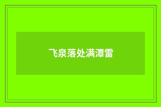飞泉落处满潭雷