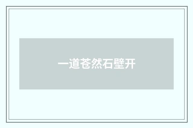 一道苍然石壁开